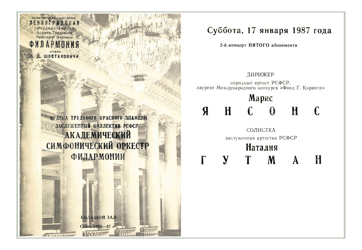 Симфонический концерт
Дирижер – Марис Янсонс